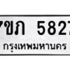 รับจัดหาทะเบียน 5827 หมวดใหม่ 7ขภ 5827 ทะเบียนมงคล ผลรวมดี 32 - M0401-7ขภ