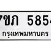 รับจัดหาทะเบียน 5854 หมวดใหม่ 7ขภ 5854 ทะเบียนมงคล ผลรวมดี 32 - M0401-7ขภ