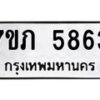 รับจัดหาทะเบียน 5863 หมวดใหม่ 7ขภ 5863 ทะเบียนมงคล ผลรวมดี 32 - M0401-7ขภ