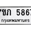 รับจัดหาทะเบียน 5867 หมวดใหม่ 7ขภ 5867 ทะเบียนมงคล ผลรวมดี 36 - M0401-7ขภ