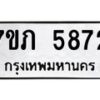 รับจัดหาทะเบียน 5872 หมวดใหม่ 7ขภ 5872 ทะเบียนมงคล ผลรวมดี 32 - M0401-7ขภ