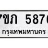 รับจัดหาทะเบียน 5876 หมวดใหม่ 7ขภ 5876 ทะเบียนมงคล ผลรวมดี 36 - M0401-7ขภ