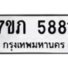 รับจัดหาทะเบียน 5881 หมวดใหม่ 7ขภ 5881 ทะเบียนมงคล ผลรวมดี 32 - M0401-7ขภ