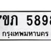 รับจัดหาทะเบียน 5898 หมวดใหม่ 7ขภ 5898 ทะเบียนมงคล ผลรวมดี 40 - M0401-7ขภ