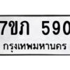 รับจัดหาทะเบียน 590 หมวดใหม่ 7ขภ 590 ทะเบียนมงคล ผลรวมดี 24 - M0401-7ขภ