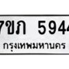 รับจัดหาทะเบียน 5944 หมวดใหม่ 7ขภ 5944 ทะเบียนมงคล ผลรวมดี 32 - M0401-7ขภ