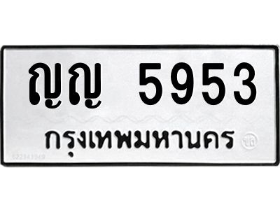 ป้ายทะเบียนรถ 5953ทะเบียนมงคล ญญ 5953กรมขนส่ง-B0401