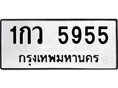 ป้ายทะเบียนรถ 5955 ทะเบียนมงคล 1กว 5955กรมขนส่ง-B0401