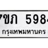 รับจัดหาทะเบียน 5984 หมวดใหม่ 7ขภ 5984 ทะเบียนมงคล ผลรวมดี 36 - M0401-7ขภ ทะเบียน, 5984