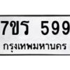 รับจัดหาทะเบียน 599 หมวดใหม่ 7ขร 599 ทะเบียนมงคล ผลรวมดี 36 - T6904 - 7ขร