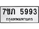 รับจัดหาทะเบียน 5993 หมวดใหม่ 7ขภ 5993 ทะเบียนมงคล ผลรวมดี 36 - M0401-7ขภ