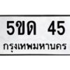 3.ป้ายทะเบียนรถ 45 ทะเบียนมงคล 5ขด 45 จากกรมขนส่ง-B0401