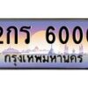 3.ป้ายทะเบียนรถ 6000 เลขประมูล ทะเบียนสวย 2กร 6000 จากกรมขนส่ง