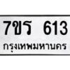 รับจัดหาทะเบียน 613 หมวดใหม่ 7ขร 613 ทะเบียนมงคล ผลรวมดี 23 - T6904 - 7ขร