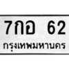 1.ทะเบียนรถ 62 ทะเบียนมงคล 7กอ 62 จากกรมขนส่ง