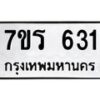 รับจัดหาทะเบียน 631 หมวดใหม่ 7ขร 631 ทะเบียนมงคล ผลรวมดี 23 - T6904 - 7ขร