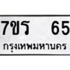 รับจัดหาทะเบียน 65 หมวดใหม่ 7ขร 65 ทะเบียนมงคล ผลรวมดี 24 - T6904 - 7ขร