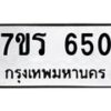 รับจัดหาทะเบียน 650 หมวดใหม่ 7ขร 650 ทะเบียนมงคล ผลรวมดี 24 - T6904 - 7ขร
