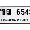 ป้ายทะเบียนรถ 6543  ทะเบียนมงคล 7ขผู้ใหญ่ 6543  จากกรมขนส่ง-B0401