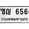 ป้ายทะเบียนรถ  6566 ทะเบียนมงคล 7ขญ 6566  จากกรมขนส่ง-B0401