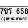 รับจัดหาทะเบียน 658 หมวดใหม่ 7ขร 658 ทะเบียนมงคล ผลรวมดี 32 - T6904 - 7ขร