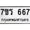 รับจัดหาทะเบียน 667 หมวดใหม่ 7ขร 667 ทะเบียนมงคล ผลรวมดี 32 - T6904 - 7ขร