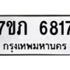 รับจัดหา ทะเบียน 6817 หมวดใหม่ 7ขภ 6817 ทะเบียนมงคล ผลรวมดี 32 - N6904 – 7ขภ