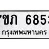 รับจัดหา ทะเบียน 6853 หมวดใหม่ 7ขภ 6853 ทะเบียนมงคล ผลรวมดี 32 - N6904 – 7ขภ