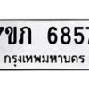 รับจัดหา ทะเบียน 6857 หมวดใหม่ 7ขภ 6857 ทะเบียนมงคล ผลรวมดี 36 - N6904 – 7ขภ