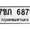 รับจัดหา ทะเบียน 6871 หมวดใหม่ 7ขภ 6871 ทะเบียนมงคล ผลรวมดี 32 - N6904 – 7ขภ
