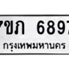 รับจัดหา ทะเบียน 6897 หมวดใหม่ 7ขภ 6897 ทะเบียนมงคล ผลรวมดี 36 - N6904 – 7ขภ
