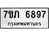 รับจัดหา ทะเบียน 6897 หมวดใหม่ 7ขภ 6897 ทะเบียนมงคล ผลรวมดี 42 - N6904 – 7ขภ