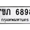 รับจัดหา ทะเบียน 6898 หมวดใหม่ 7ขภ 6898 ทะเบียนมงคล ผลรวมดี 41 - N6904 – 7ขภ