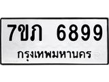 รับจัดหา ทะเบียน 6899 หมวดใหม่ 7ขภ 6899 ทะเบียนมงคล ผลรวมดี 42 - N6904 – 7ขภ