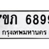 รับจัดหา ทะเบียน 6899 หมวดใหม่ 7ขภ 6899 ทะเบียนมงคล ผลรวมดี 42 - N6904 – 7ขภ
