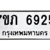 รับจัดหา ทะเบียน 6925 หมวดใหม่ 7ขภ 6925 ทะเบียนมงคล ผลรวมดี 32 - N6904 – 7ขภ