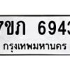 รับจัดหา ทะเบียน 6943 หมวดใหม่ 7ขภ 6943 ทะเบียนมงคล ผลรวมดี 32 - N6904 – 7ขภ
