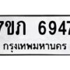 รับจัดหา ทะเบียน 6947 หมวดใหม่ 7ขภ 6947 ทะเบียนมงคล ผลรวมดี 36 - N6904 – 7ขภ