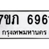 รับจัดหา ทะเบียน 6961 หมวดใหม่ 7ขภ 6961 ทะเบียนมงคล ผลรวมดี 32 - N6904 – 7ขภ