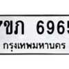 รับจัดหา ทะเบียน 6965 หมวดใหม่ 7ขภ 6965 ทะเบียนมงคล ผลรวมดี 36 - N6904 – 7ขภ