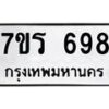 รับจัดหาทะเบียน 698 หมวดใหม่ 7ขร 698 ทะเบียนมงคล ผลรวมดี 36 - T6904 - 7ขร