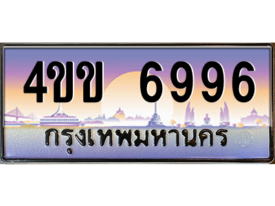 4.ทะเบียนรถ 6996 เลขประมูล ทะเบียนสวย 4ขข 6996 จากกรมขนส่ง