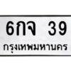 3.ป้ายทะเบียนรถ 39 ทะเบียนมงคล 6กจ 39 จากกรมขนส่ง-B0401