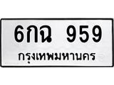 3.ป้ายทะเบียนรถ 959 ทะเบียนมงคล 6กฉ 959 จากกรมขนส่ง -B0401