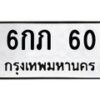 3.ป้ายทะเบียนรถ 60 ทะเบียนมงคล 6กภ 60 ผลรวมดี 14-B0401