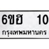 12.ป้ายทะเบียนรถ 10 ทะเบียนมงคล 6ขฮ 10 ผลรวมดี 14-B0401