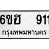 12.ป้ายทะเบียนรถ 911 ทะเบียนมงคล 6ขฮ 911 ผลรวมดี 24 -B0401