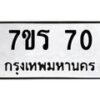 รับจัดหาทะเบียน 70 หมวดใหม่ 7ขร 70  ทะเบียนมงคล