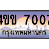 15.ทะเบียนรถ 7007 เลขประมูล ทะเบียนสวย 4ขข 7007 จากกรมขนส่ง