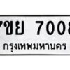 รับจัดหา ทะเบียน 7008 หมวดใหม่ 7ขย 7008 ทะเบียนมงคล ผลรวมดี 32 - P6904-7ขย